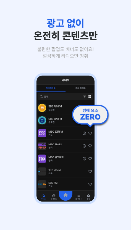 무료 FM 라디오 방송듣기 앱, 실시간 한국 FM, AM 라디오 방송국