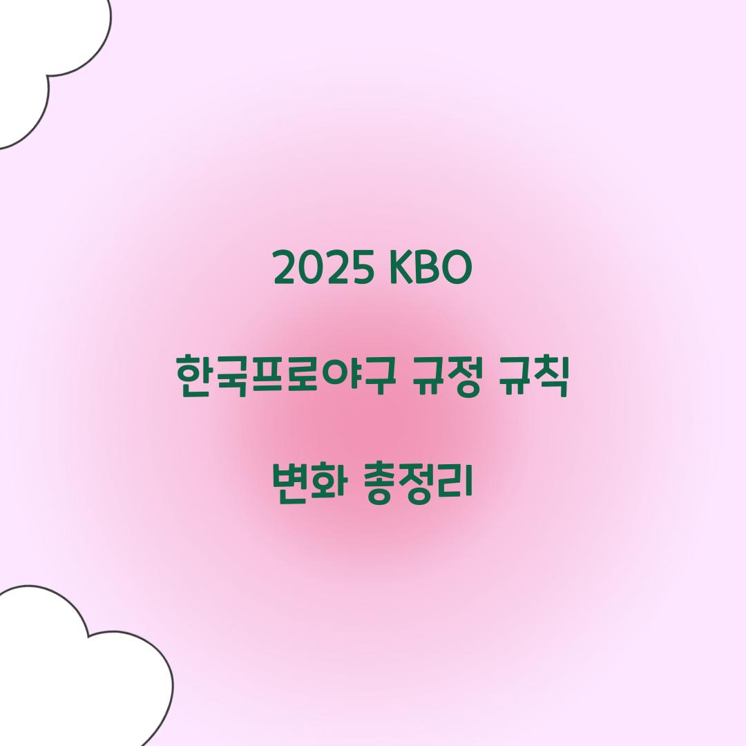 2025 KBO 한국프로야구 규정 규칙 변화