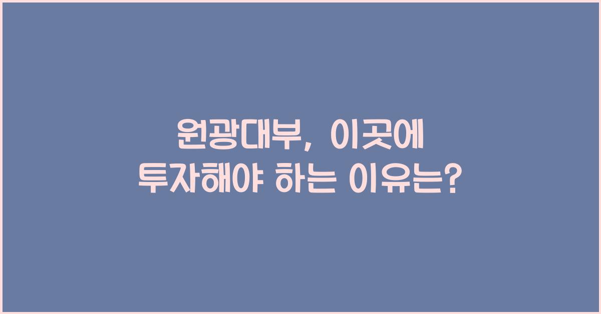원광대부