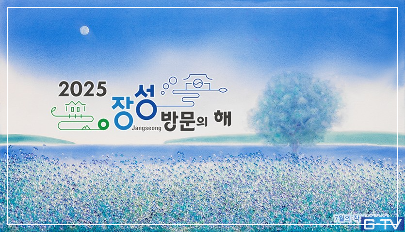 3주년 기념행사와 함께 정식 개장! 김한종 군수의 기대와 포부! - 2025년 장성 방문의 해