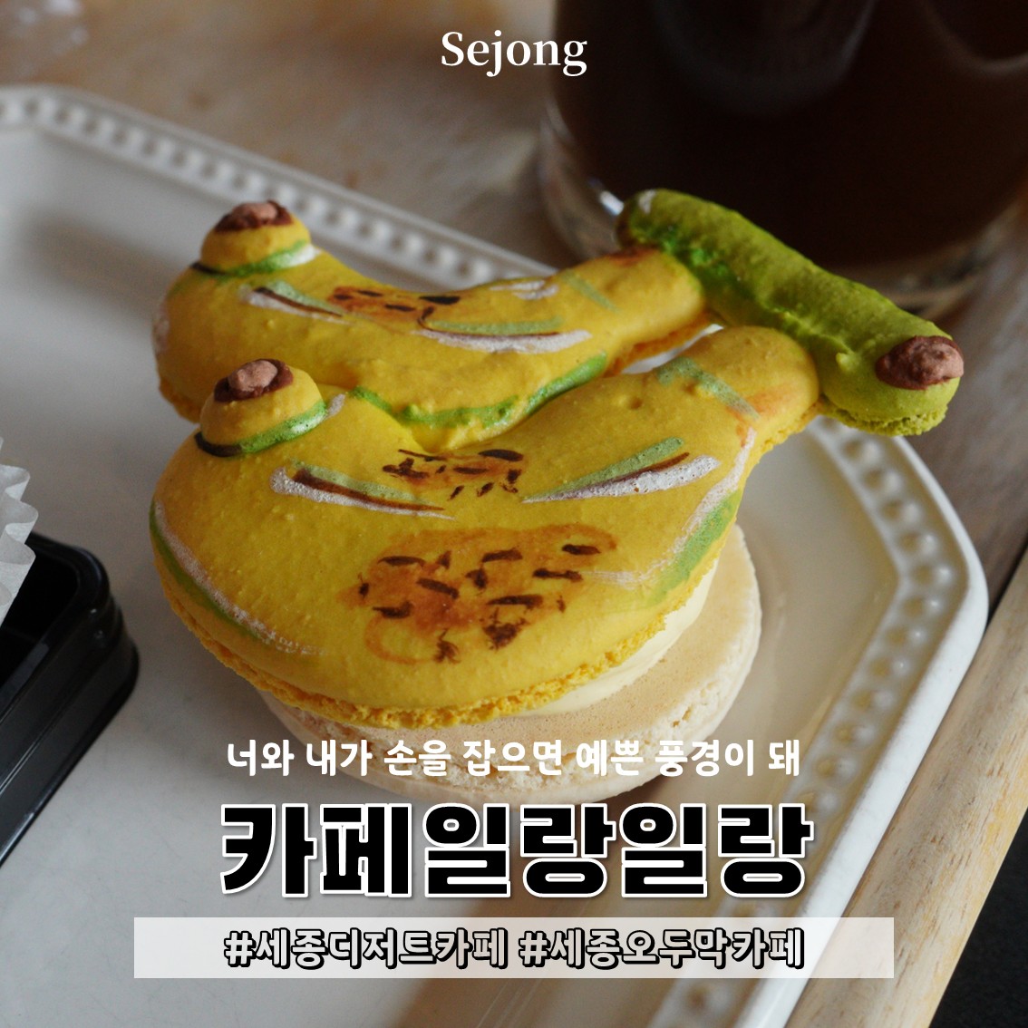 바나나 모양 마카롱이 귀여웠던 카페일랑일랑 디저트