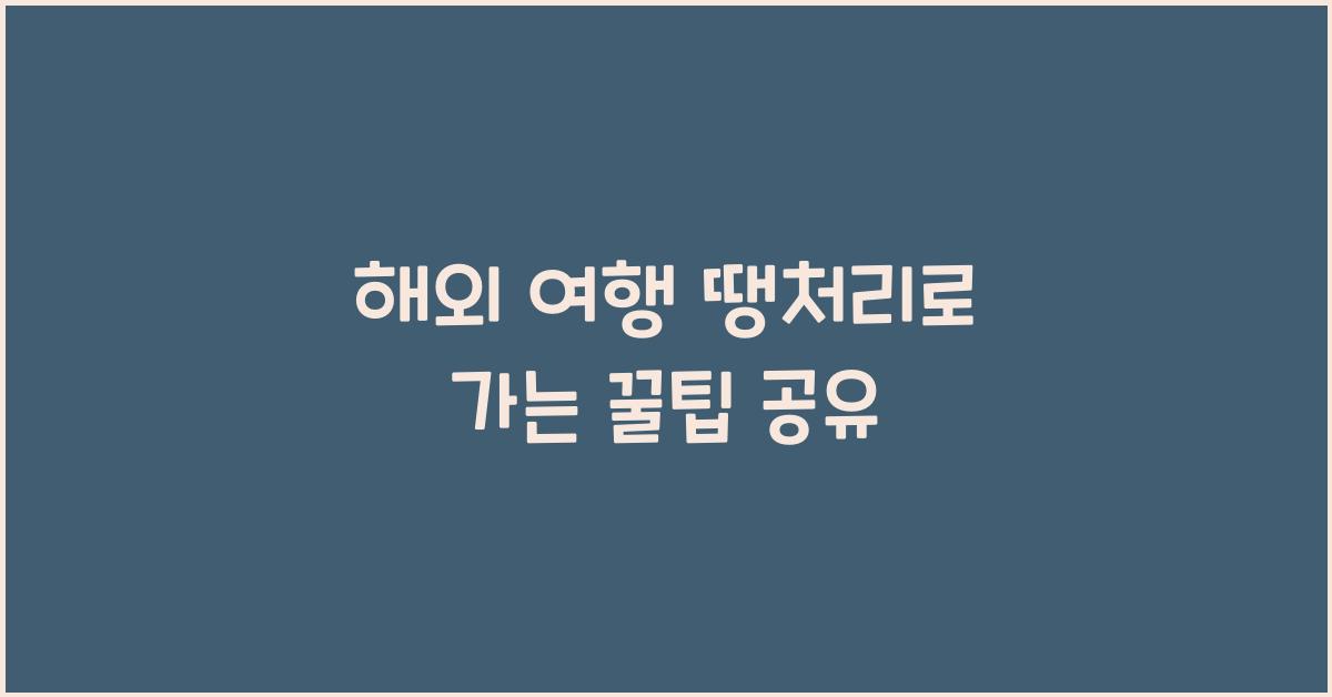 해외 여행 땡처리