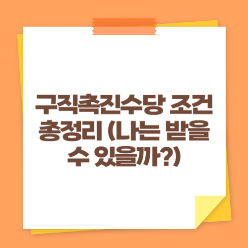 구직촉진수당 조건 총정리 (나는 받을 수 있을까?)