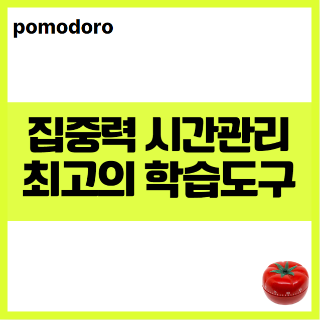 뽀모도로(포모도로) 테크닉: 집중력과 시간 관리를 위한 최고의 학습 도구 생산성 극대화 휴식