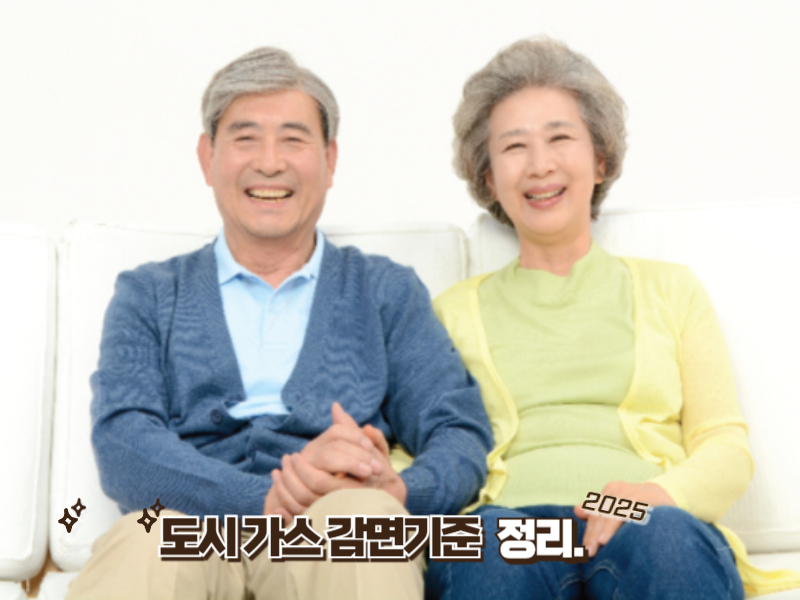 도시가스 요금 감면 2025 대상 공개! 지원받는 방법 완벽정리