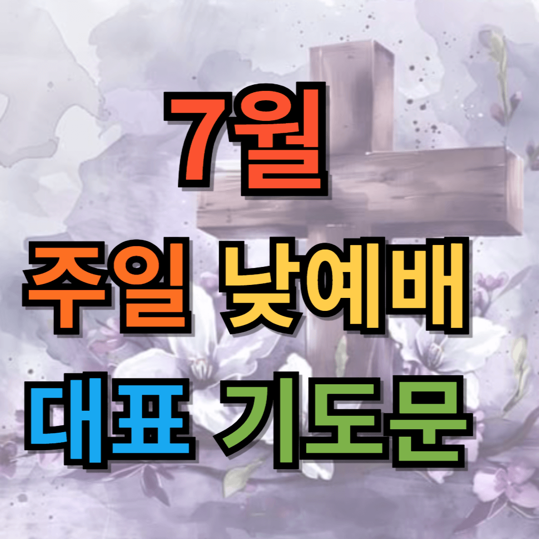 주일낮예배 대표기도문 모음 7월