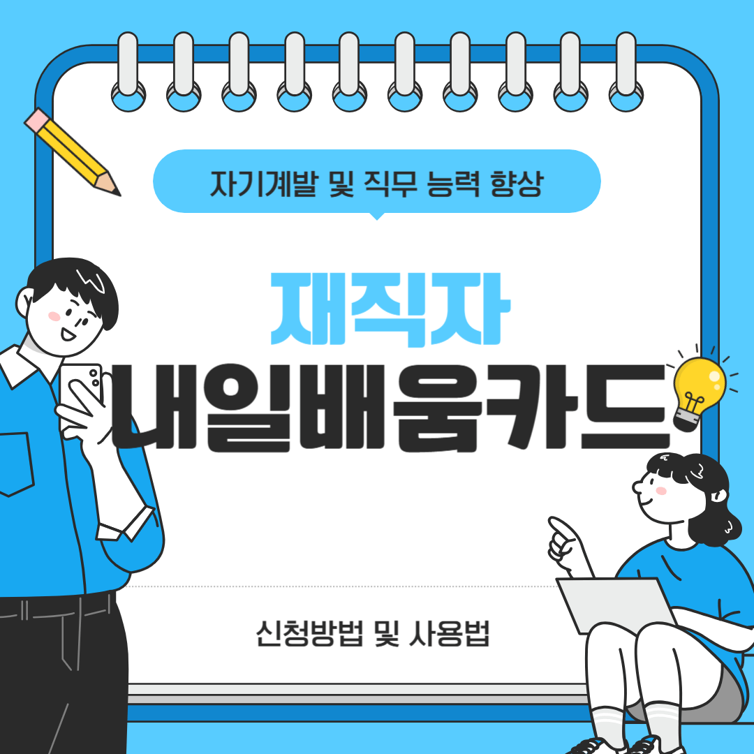 재직자 내일배움카드