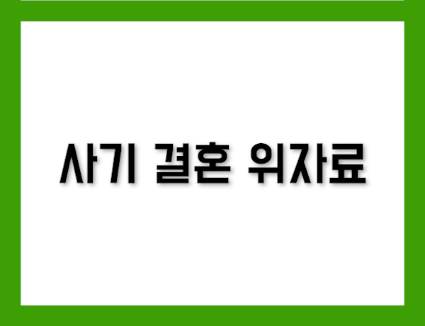 사기 결혼 위자료