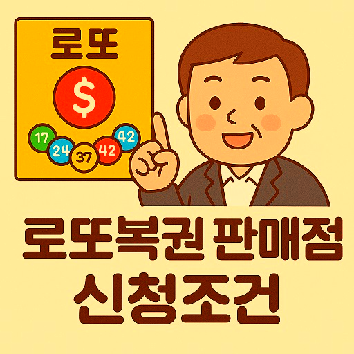 로또복권 판매점 신청조건