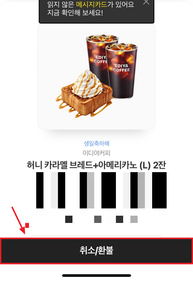 선물받은 카카오톡 기프티콘 환불하는 방법
