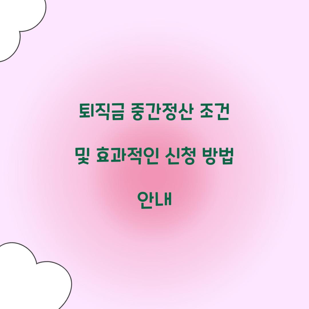 퇴직금 중간정산 조건