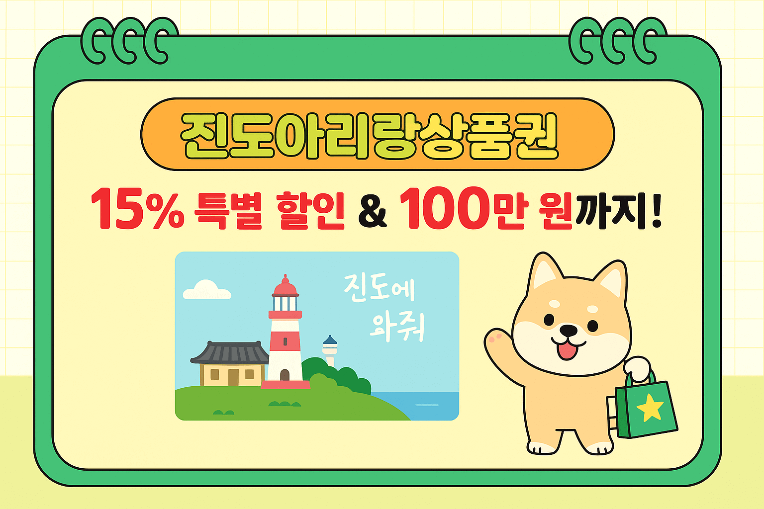 진도아리랑상품권 15% 혜택