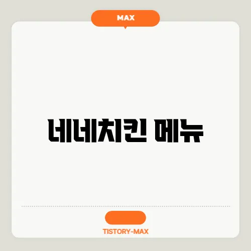 네네치킨 메뉴