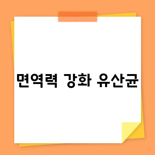 면역력 강화 유산균, 감기·염증 예방에 도움될까