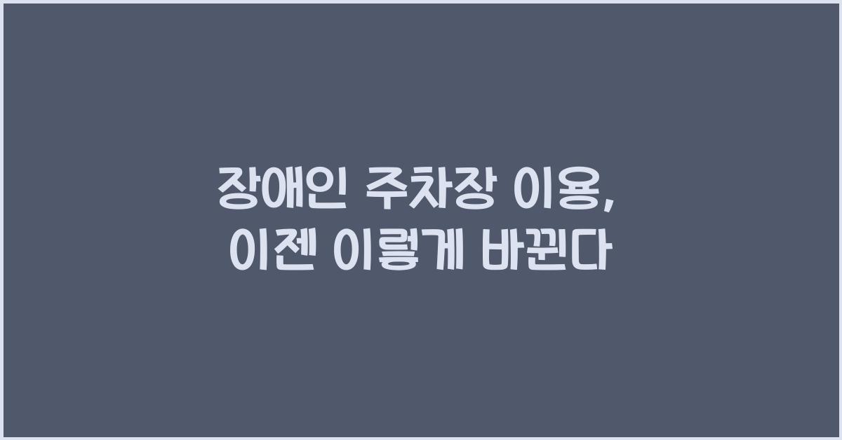 장애인 주차장 이용