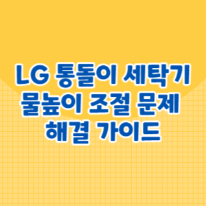 LG 통돌이 세탁기 물높이 조절 문제 해결 가이드