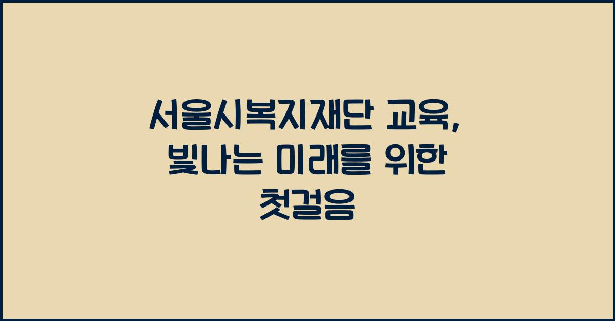 서울시복지재단 교육