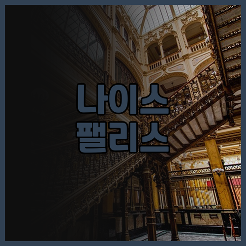 나이스 팰리스 호텔 추천 후기 가성비