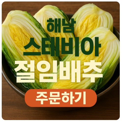 해남 스테비아 절임배추 주문하기