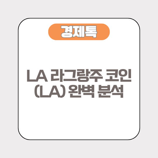LA 라그랑주 코인(LA) 완벽 분석