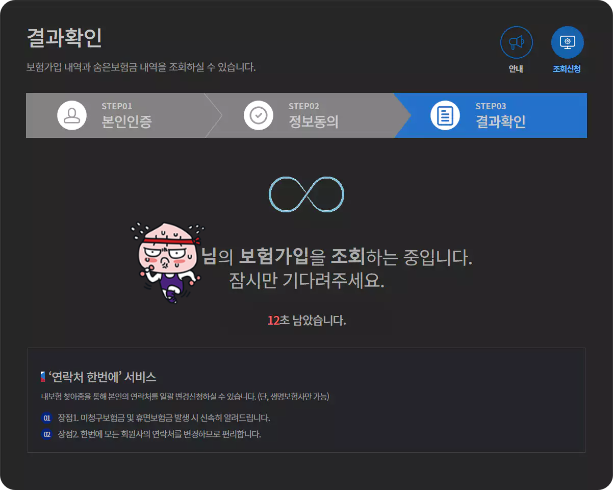 내보험찾아줌 결과확인 대기화면