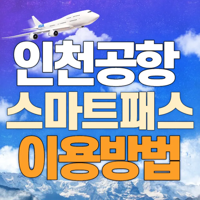 인천공항 스마트패스 등록 및 사용 방법