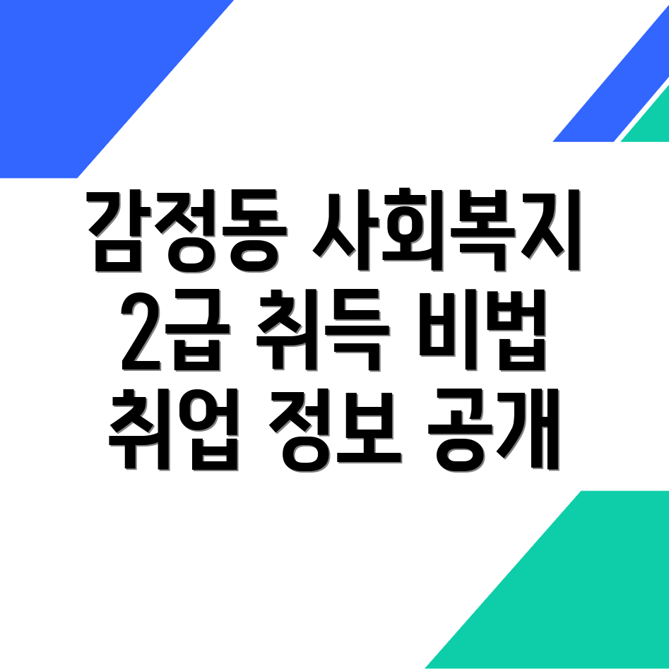 사회복지사 2급