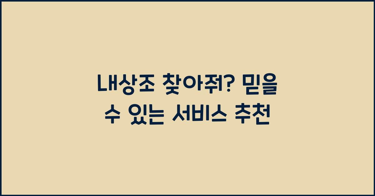 내상조 찾아줘