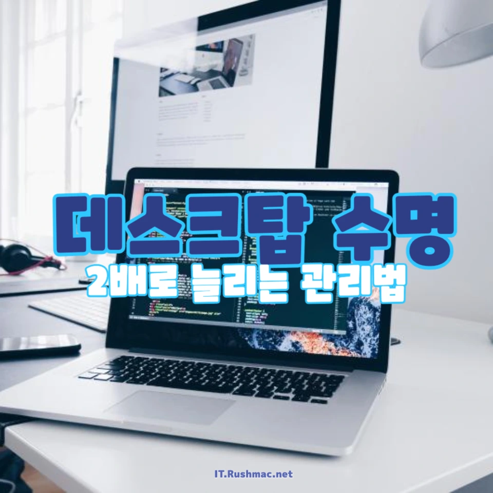 데스크탑 수명을 2배