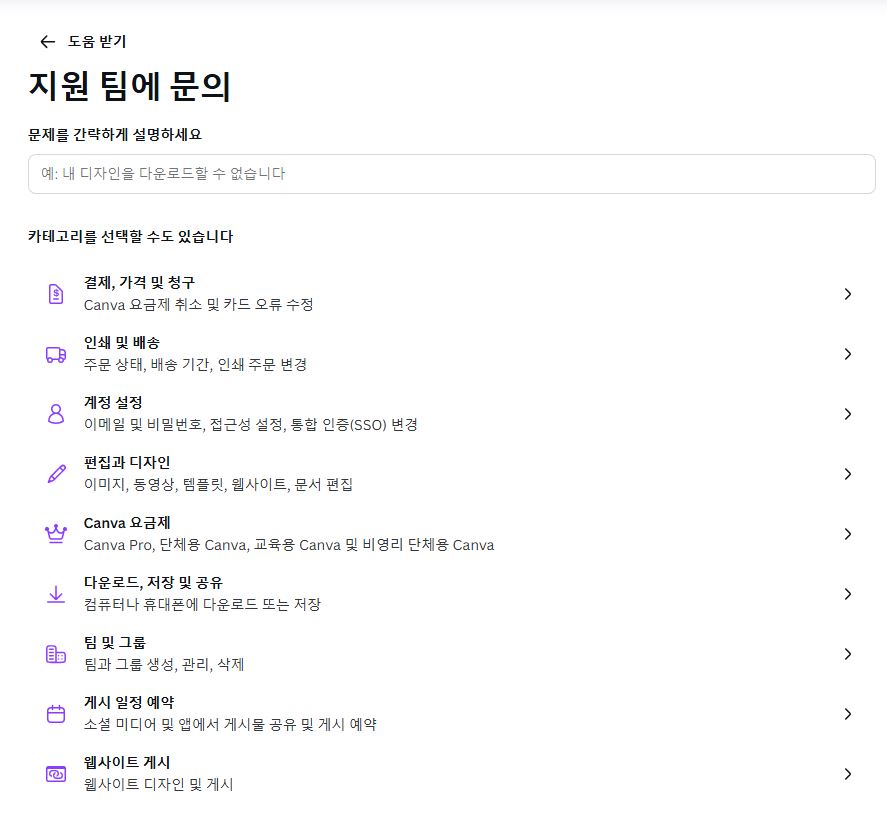 칸바-지원팀에문의-화면