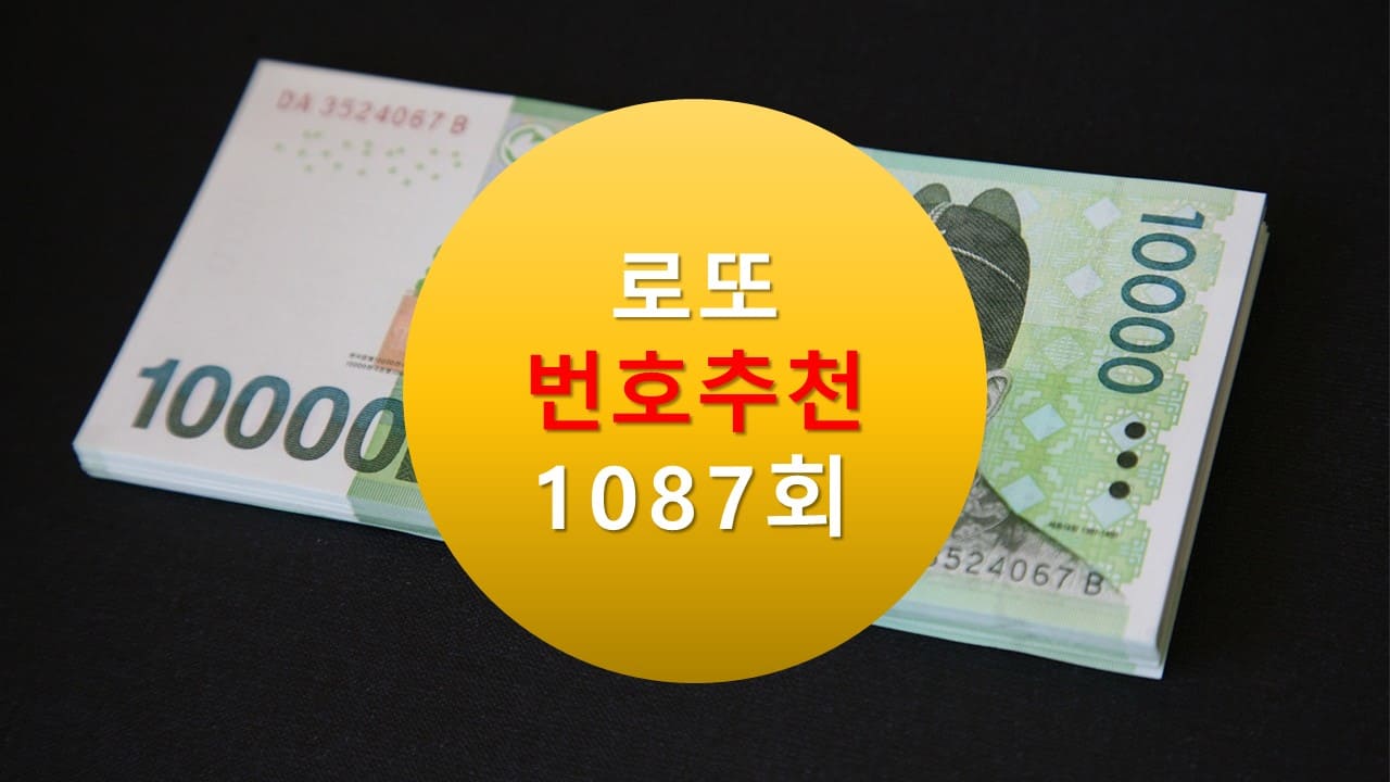 1086회 로또당첨번호조회 1087회 번호추천(무료)
