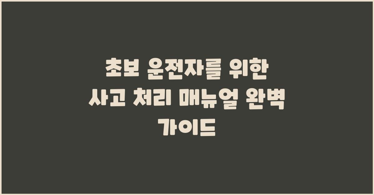 초보 운전자를 위한 사고 처리 매뉴얼