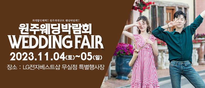 원주-패밀리-웨딩박람회