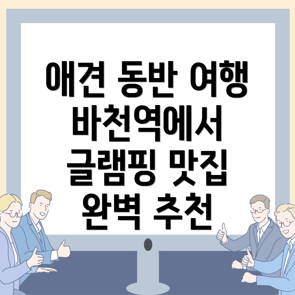바천역 애견동반