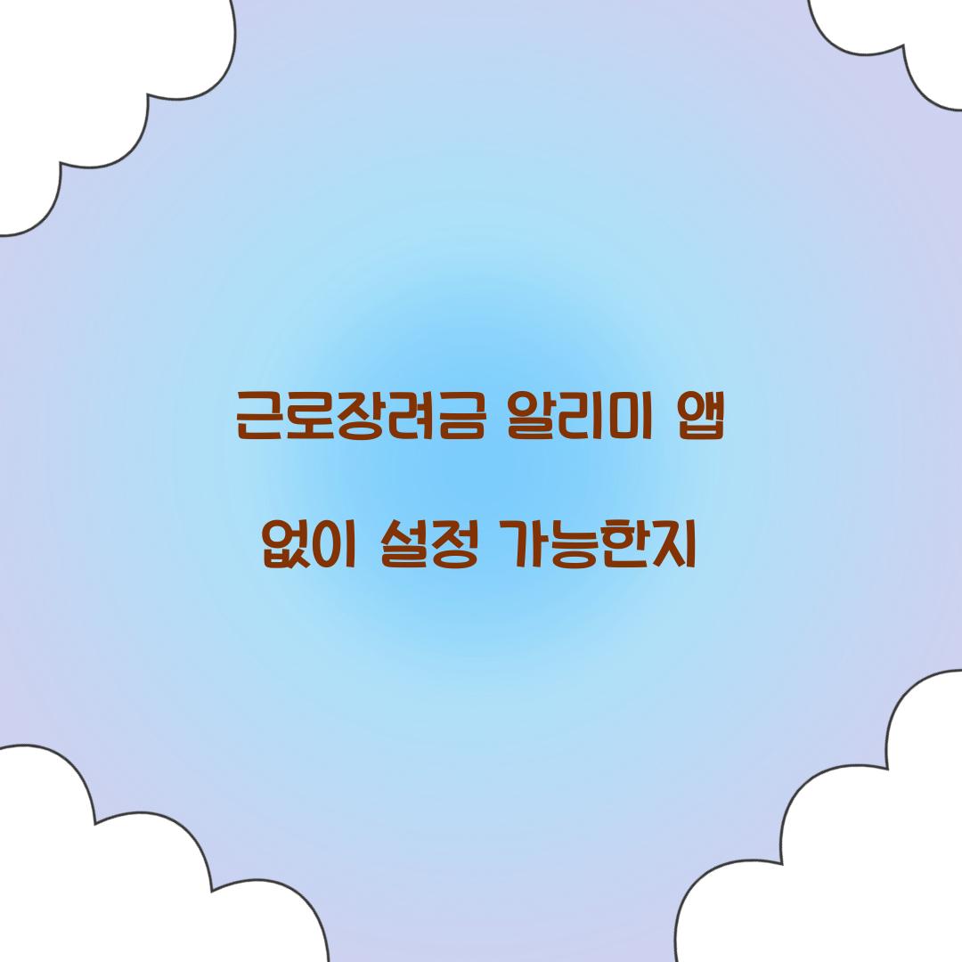 근로장려금 알리미 앱 없이 설정 가능한지  
