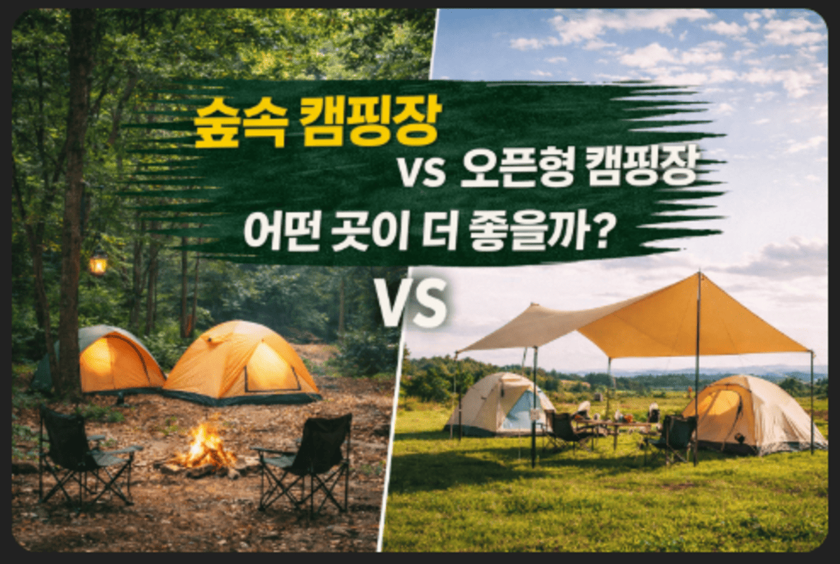 숲속 캠핑장 vs 오픈형 캠핑장, 어떤 곳이 더 좋을까?