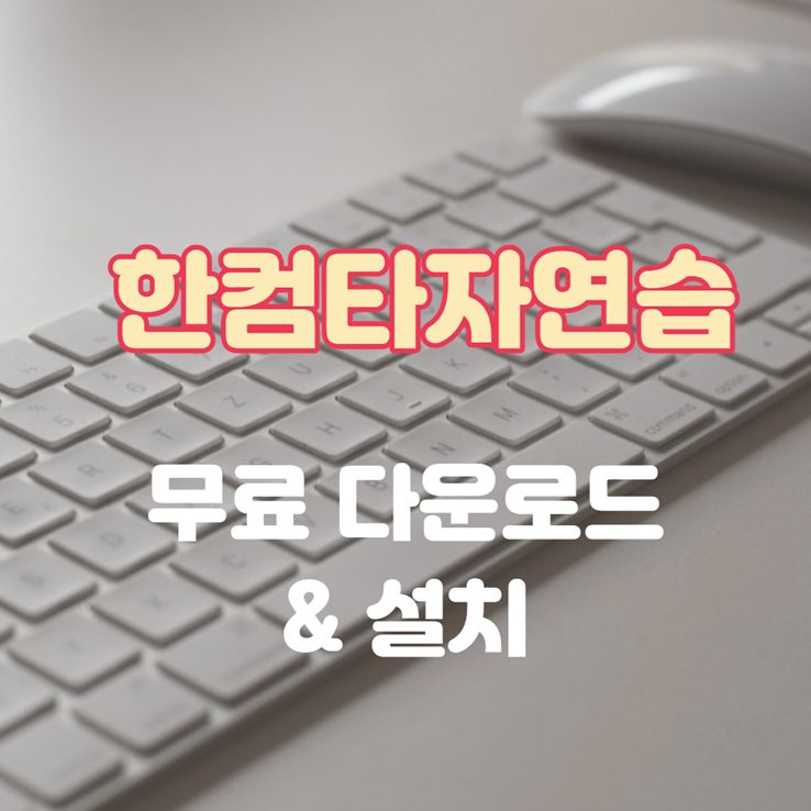 한컴타자연습 다운로드
