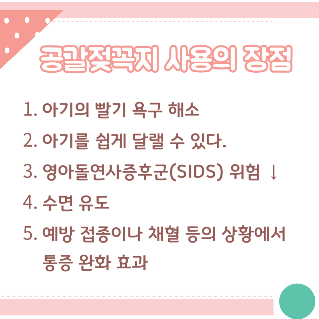 공갈젖꼭지 사용의 장점