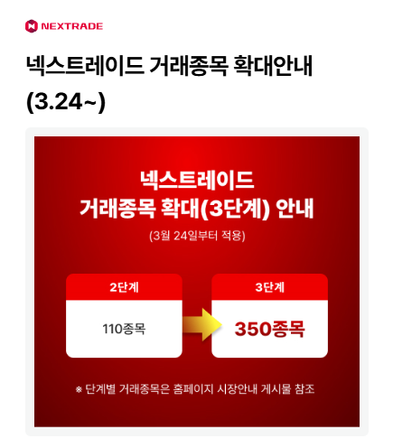 NXT 거래소 거래종목 확대 3단계