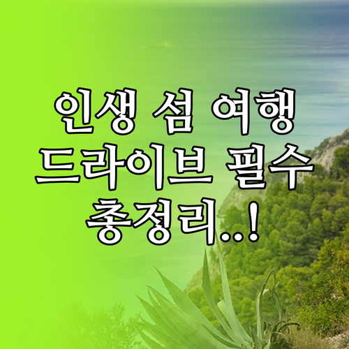 영흥도 선재도 드라이브와 덕적도 대이..