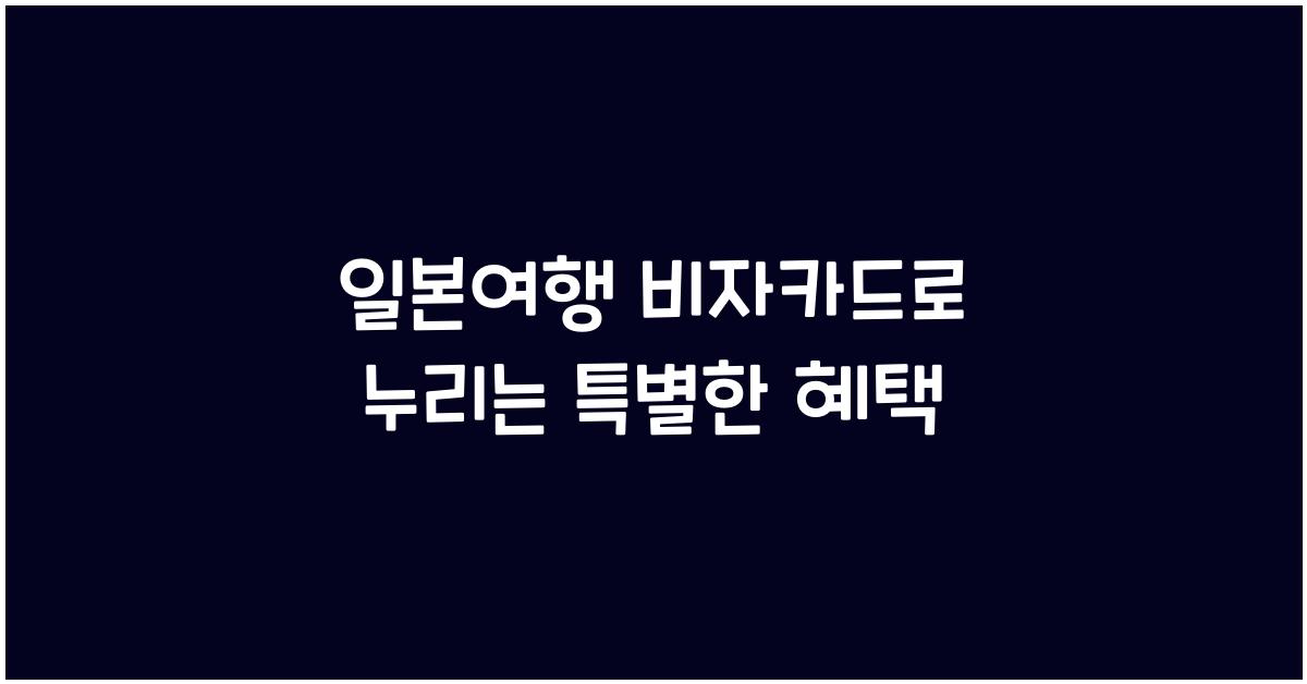 일본여행 비자카드