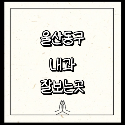 울산 동구 내과