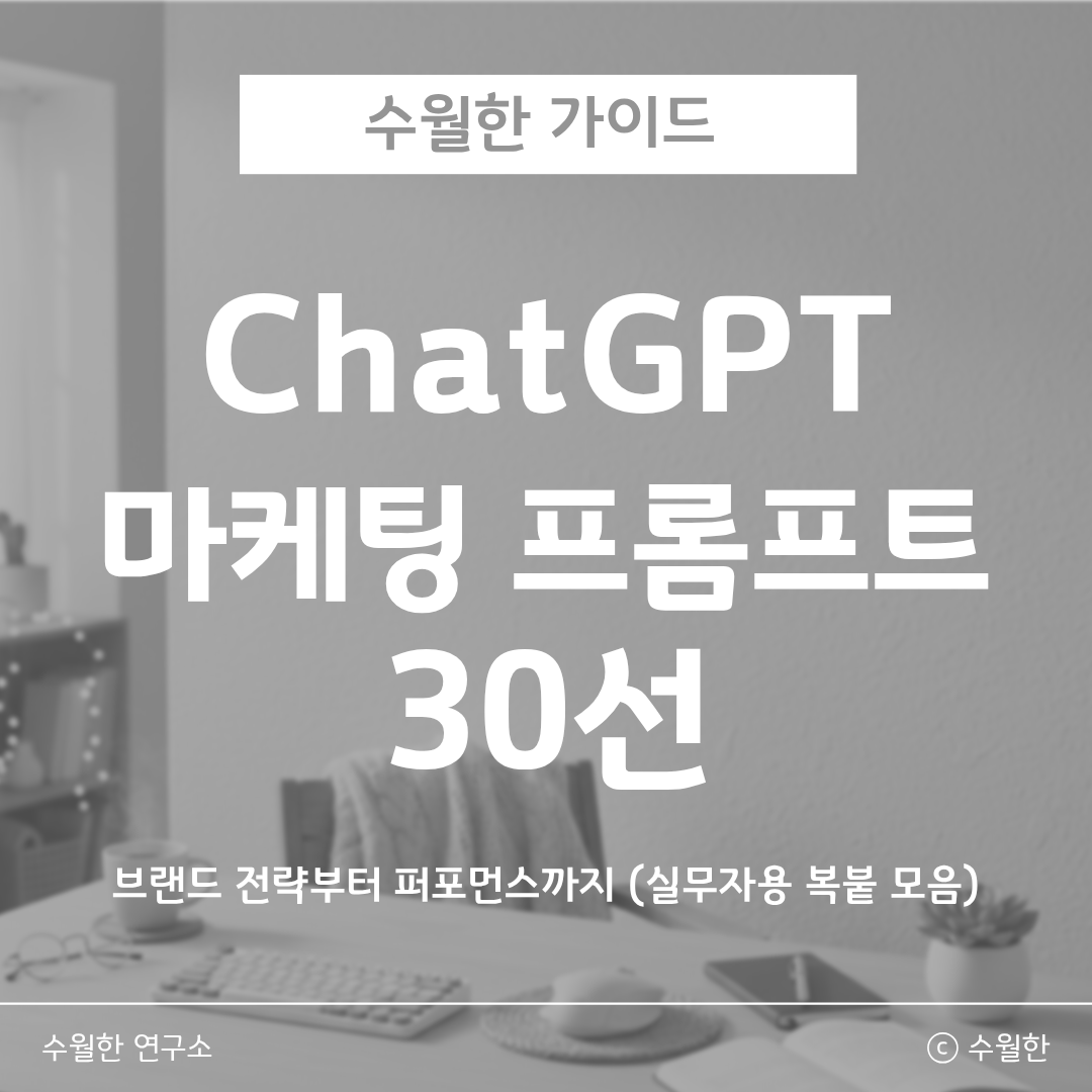 ChatGPT 마케팅 프롬프트 30선 썸네일 이미지