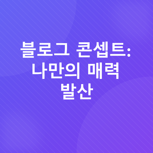 블로그 운영 전략_1