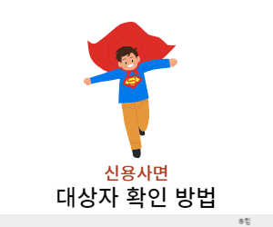 신용대사면 대상자