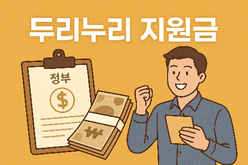 두리누리 지원금
