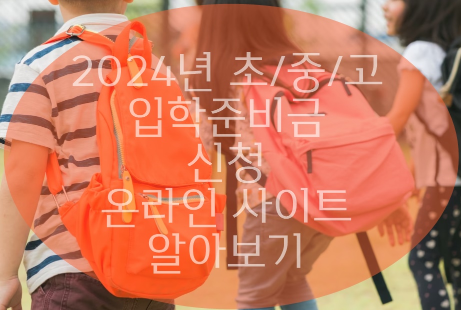 초등학생 신입생을 위한 입학준비금 신청 사이트