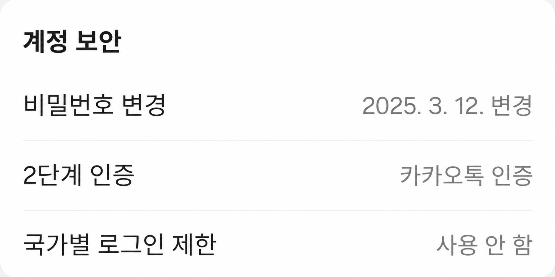 카카오계정에서 2단계 인증이 카카오톡 인증으로 설정된 화면
