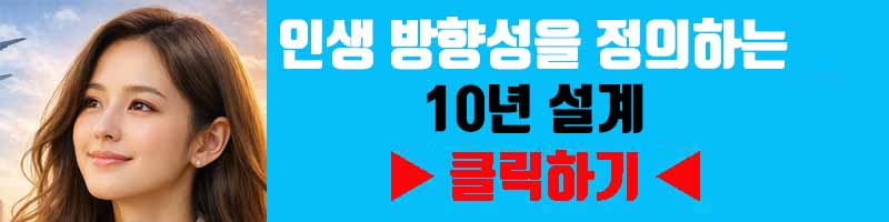 인생 방향성을 정의하는 10년 설계