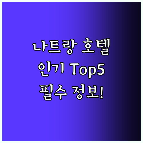 나트랑 여행 필수! 인기 호텔 Top